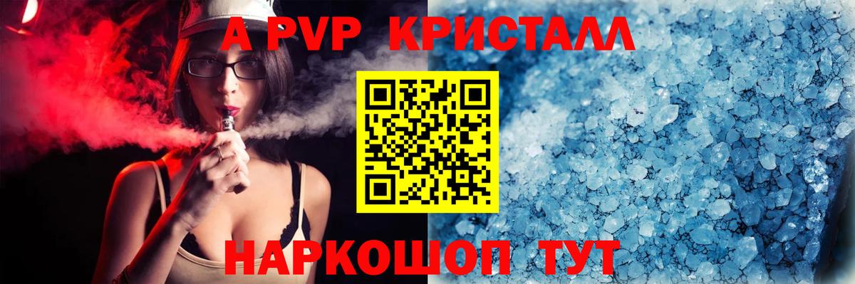 A-PVP Crystall Зеленогорск