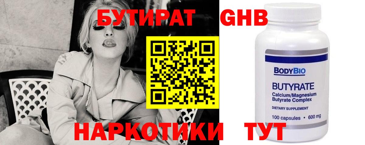 Бутират Butirat Зеленогорск