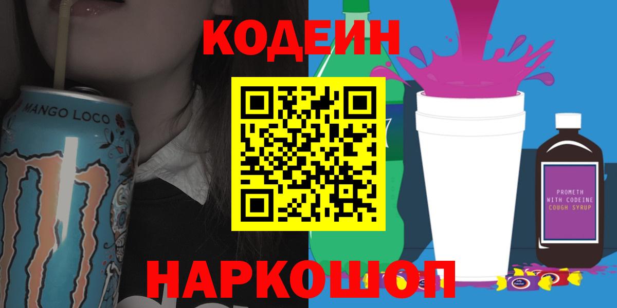 Codein напиток Lean (лин)  Вход с VPN  Зеленогорск  Кодеиновый сироп Lean Purple Drank 